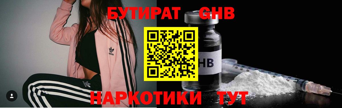 Бутират  БУТИРАТ 1.4BDO  Вход с VPN  Балашиха 
